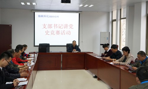 葉莉：海峽科化龍巖分公司開(kāi)展“支部書(shū)記講黨史”競賽活動(dòng)1[2].jpg