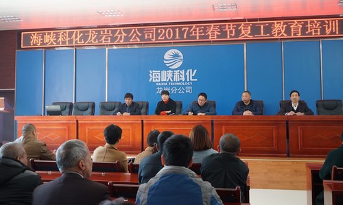 葉莉：海峽科化龍巖分公司舉辦春節后復工全員教育培訓，圖為總經(jīng)理陳志華作動(dòng)員講話(huà)。[3].jpg