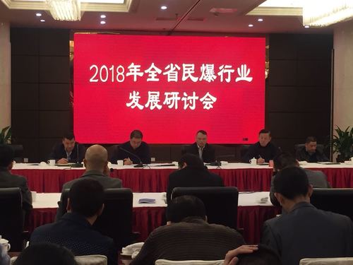 （機關(guān)二支部）蔡秀琴：增進(jìn)互信  共克時(shí)艱，2018年全省民爆行業(yè)發(fā)展研討會(huì )順利召開(kāi)03.jpg