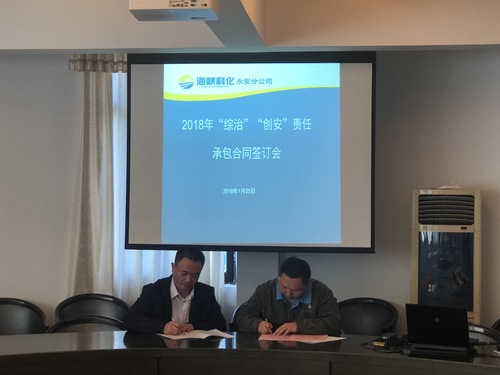 陳志雄：永安分公司召開(kāi)2018年“綜治、創(chuàng  )安”責任承包合同簽訂會(huì ).jpg