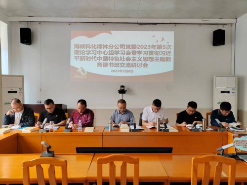 格式工廠(chǎng)烽林連珂瑩：海峽科化烽林分公司黨委召開(kāi)2023年第5次理論學(xué)習中心組學(xué)習會(huì )暨學(xué)習貫徹習近平新時(shí)代中國特色社會(huì )主義思想主題教育讀書(shū)班交流研討會(huì ).jpg