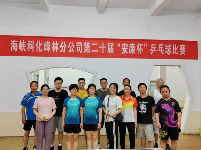 格式工廠(chǎng)烽林李佳： 海峽科化烽林分公司舉辦第二十屆“安康杯”乒乓球�?.jpg