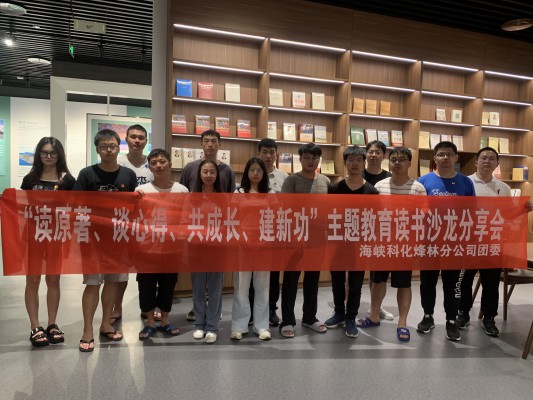 烽林連珂瑩： 海峽科化烽林分公司團委召開(kāi)“讀原著(zhù)、談心得、共成長(cháng)、建新功”主題教育讀書(shū)沙龍分享會(huì )2.jpg